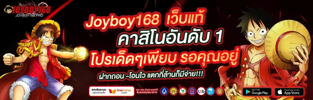 joyboy168 สมัคร