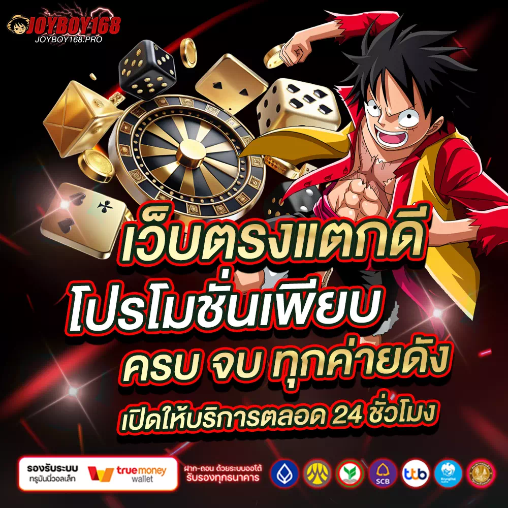 joyboy168 เครดิตฟรี
